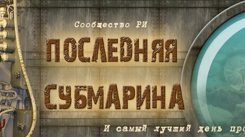 Шапка для ЖЖ "Последняя субмарина"